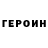 Героин герыч oleg_ash